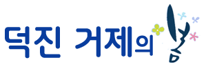 덕진 거제의 봄