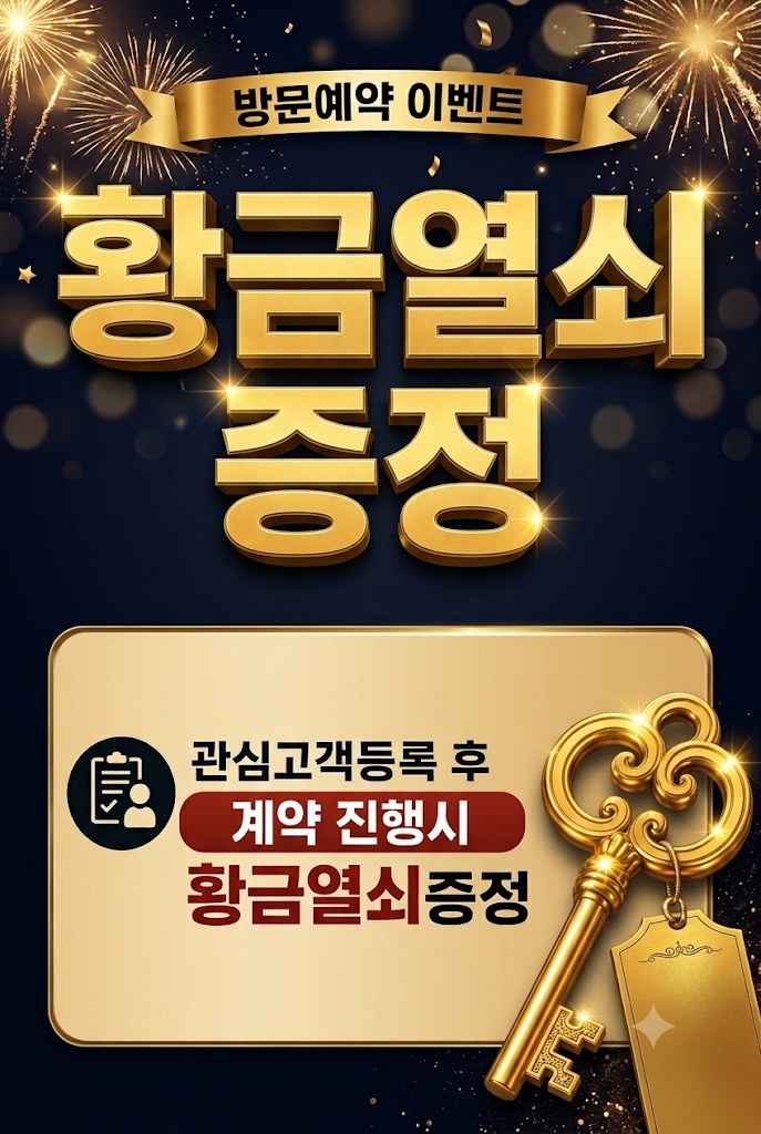 방문예약 이벤트 — 관심고객 등록 후 계약 진행 시 황금열쇠 증정